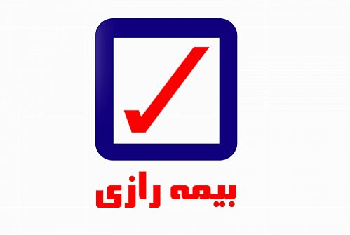 صورت های مالی بیمه رازی تصویب شد  
